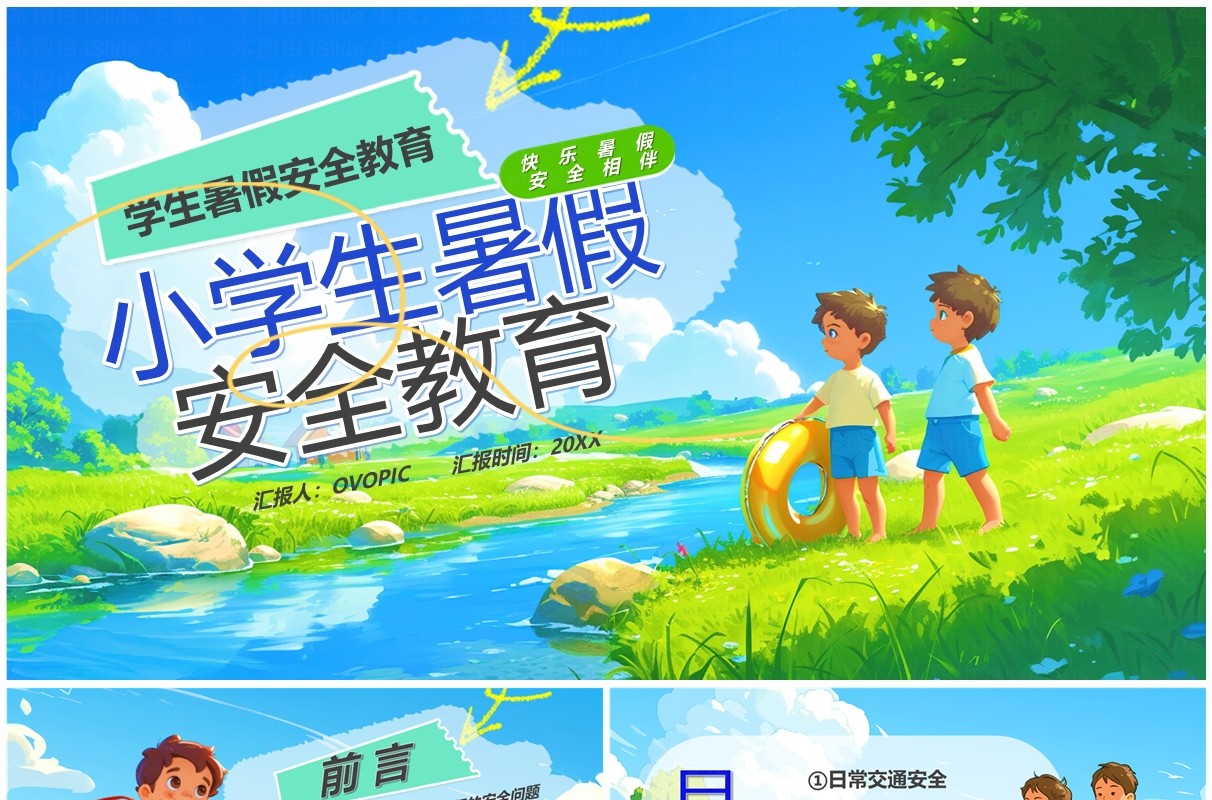 蓝色插画风小学生暑假安全教育PPT模板