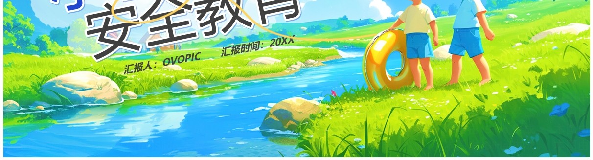 蓝色插画风小学生暑假安全教育PPT模板