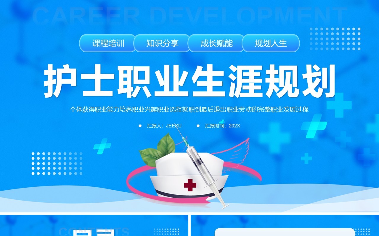 蓝色卡通风护士职业生涯规划PPT模板
