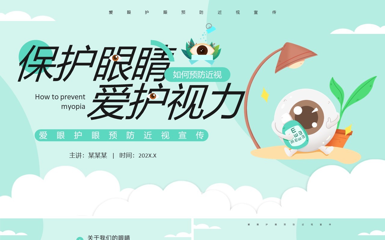 绿色卡通风爱眼护眼预防近视宣传PPT模板