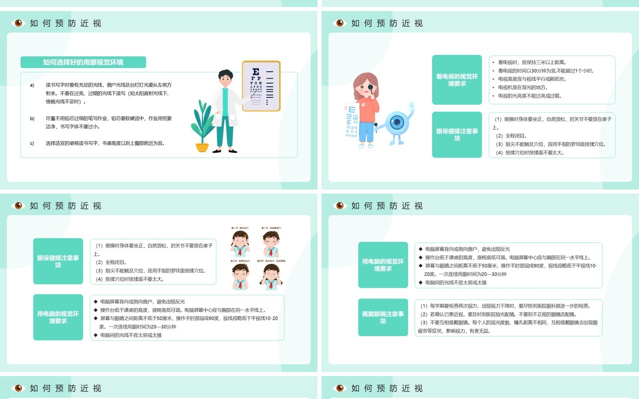 绿色卡通风爱眼护眼预防近视宣传PPT模板