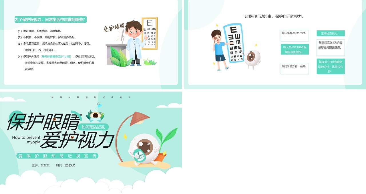 绿色卡通风爱眼护眼预防近视宣传PPT模板