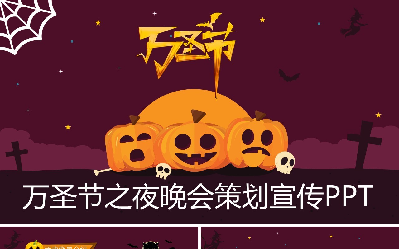 万圣节主题PPT模板29