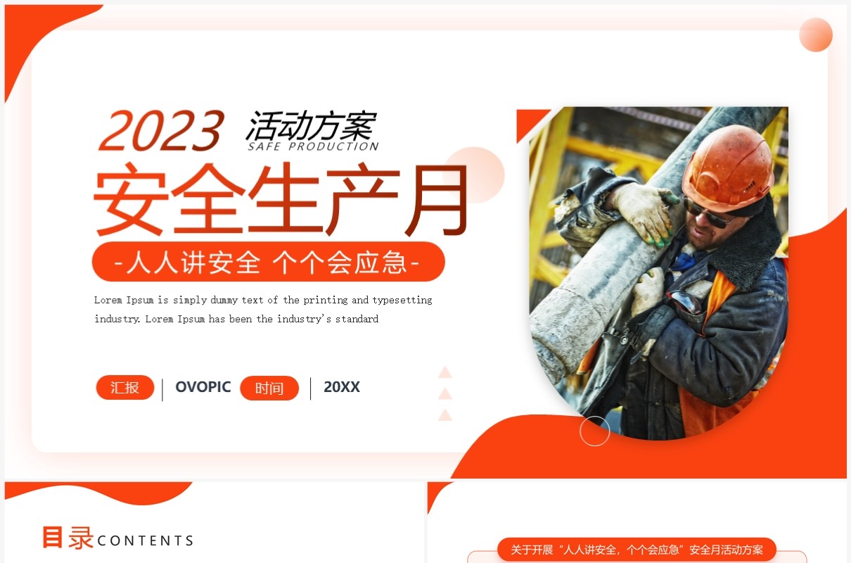 橙色简约风2023安全生产月活动方案PPT模板