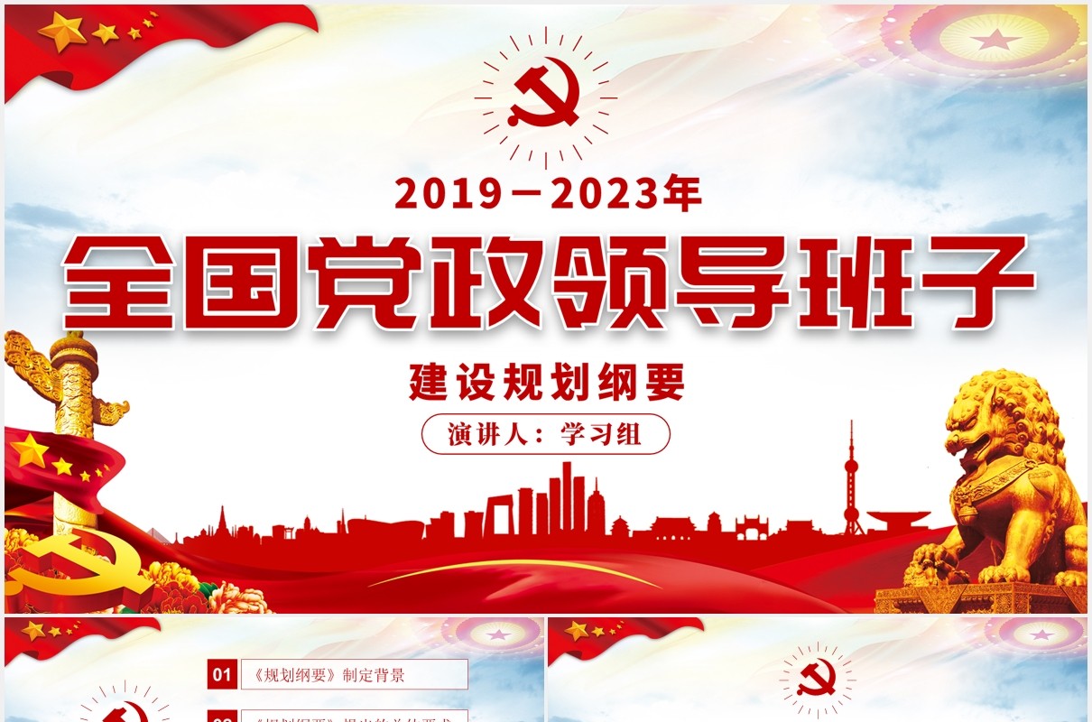 全国党政领导班子建设规划纲要学习解读党政党建PPT模板