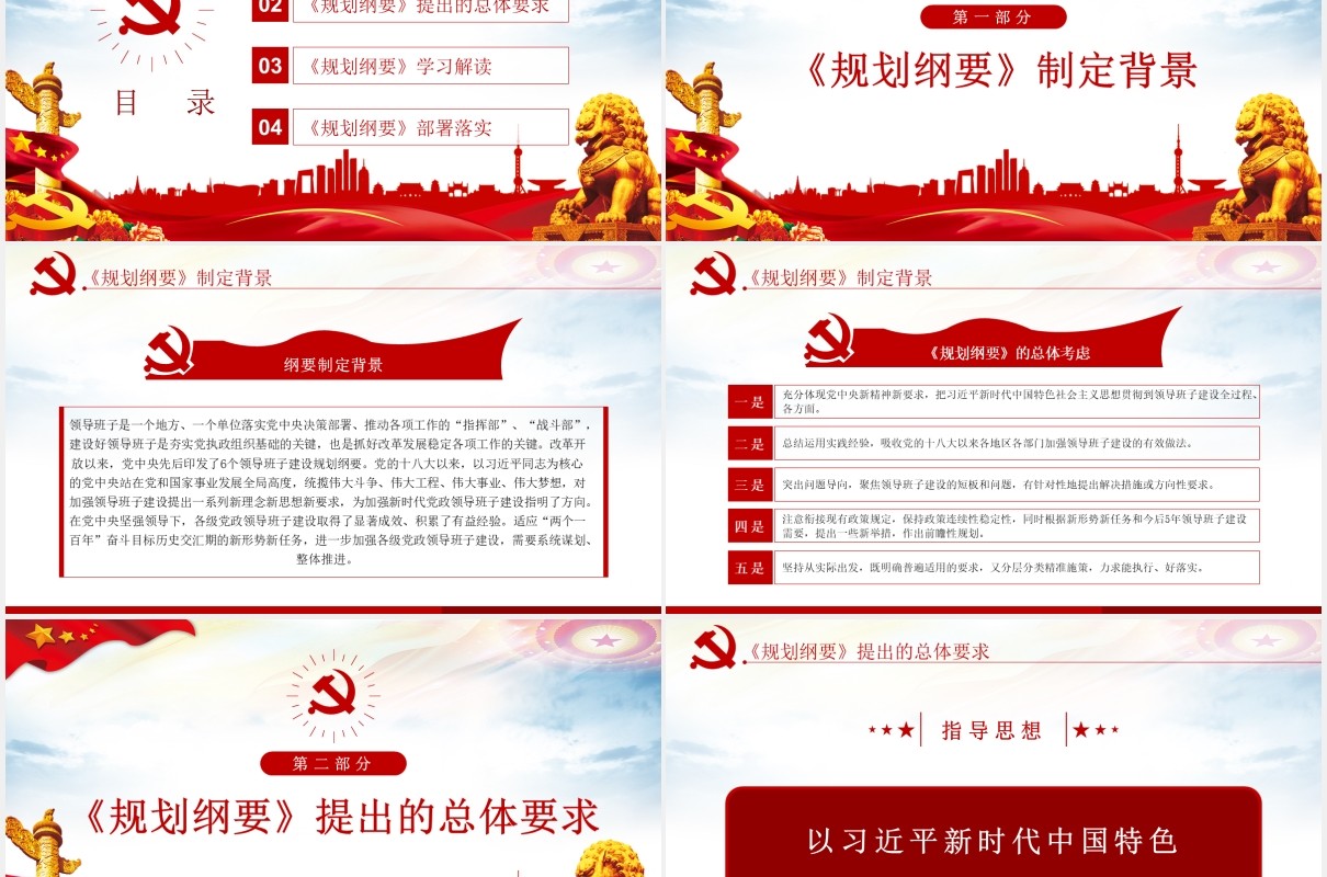 全国党政领导班子建设规划纲要学习解读党政党建PPT模板