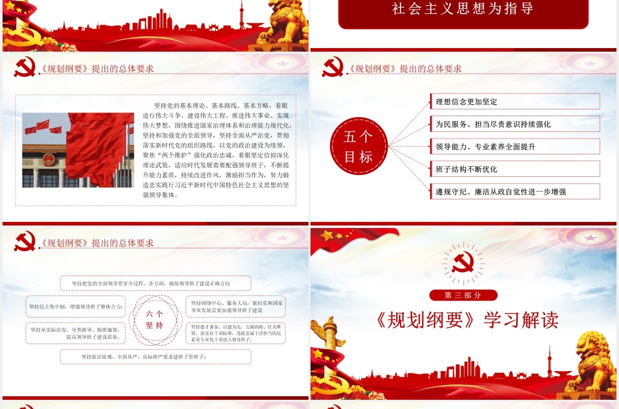 全国党政领导班子建设规划纲要学习解读党政党建PPT模板