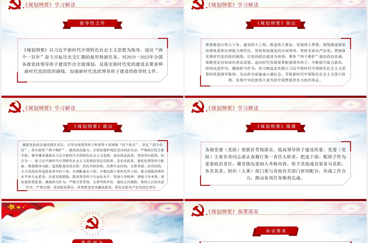 全国党政领导班子建设规划纲要学习解读党政党建PPT模板