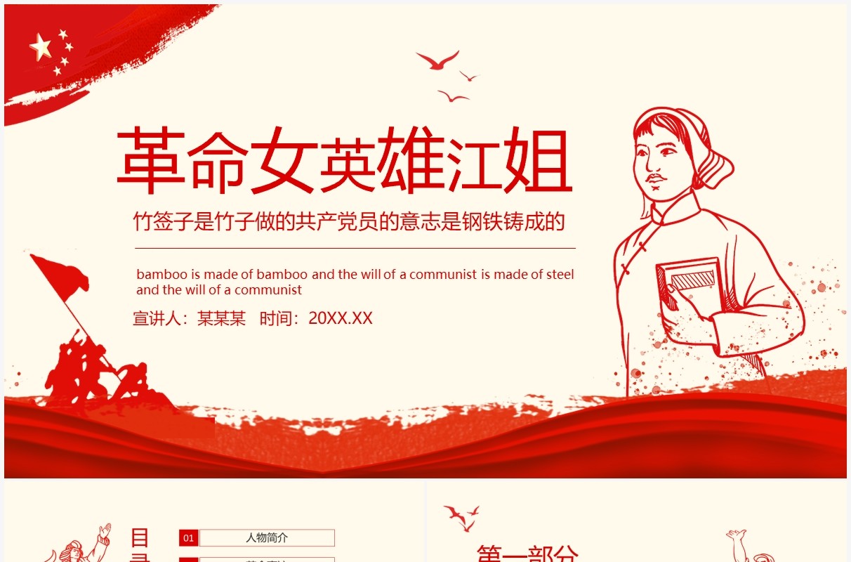 革命女英雄江姐竹签子是竹子做的共产党员的意志是钢铁铸成的动态PPT模板