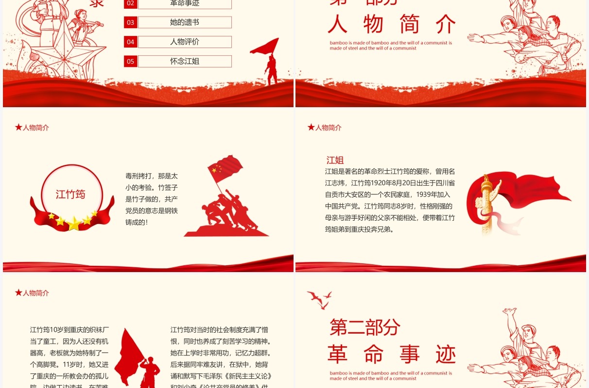 革命女英雄江姐竹签子是竹子做的共产党员的意志是钢铁铸成的动态PPT模板