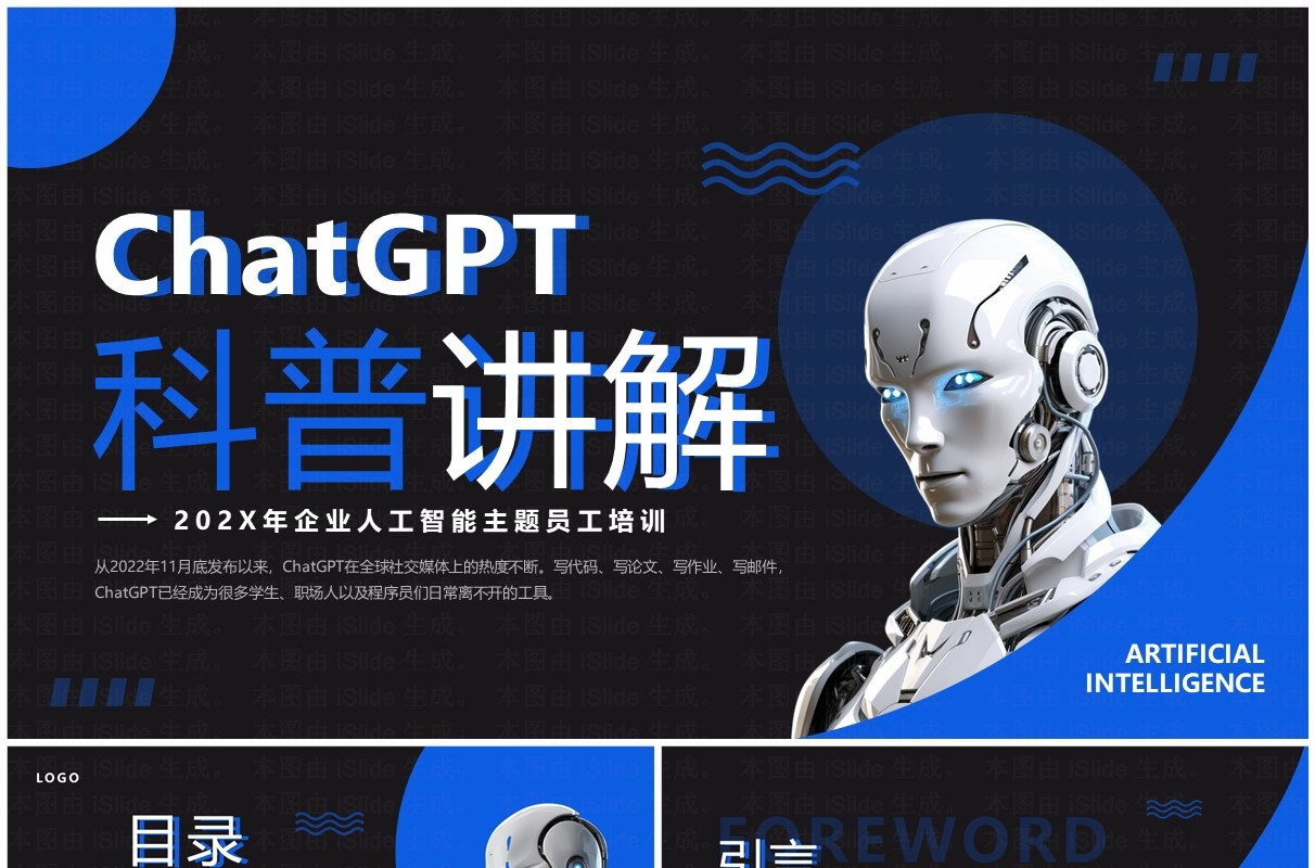 蓝色简约风ChatGPT科普讲解PPT模板