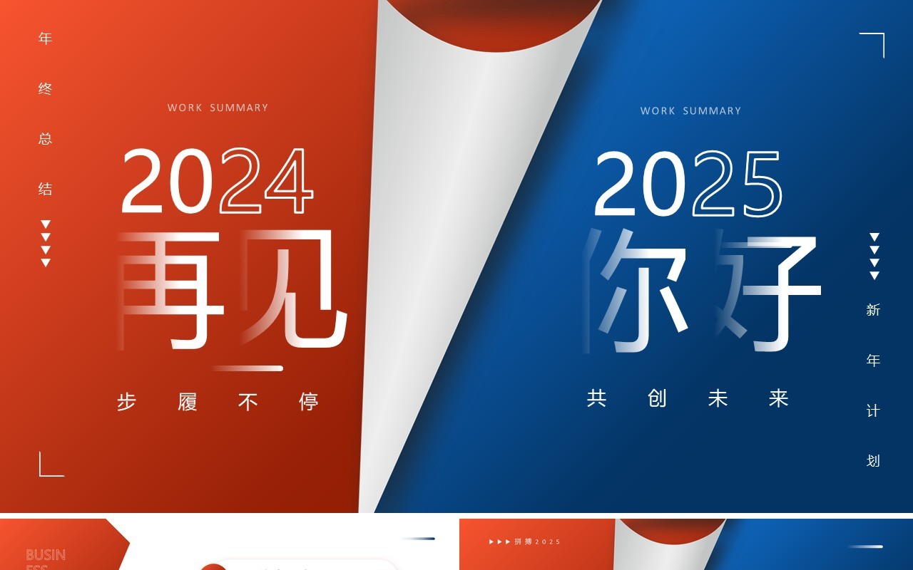 红蓝商务创意风再见2024你好2025工作总结计划PPT模板
