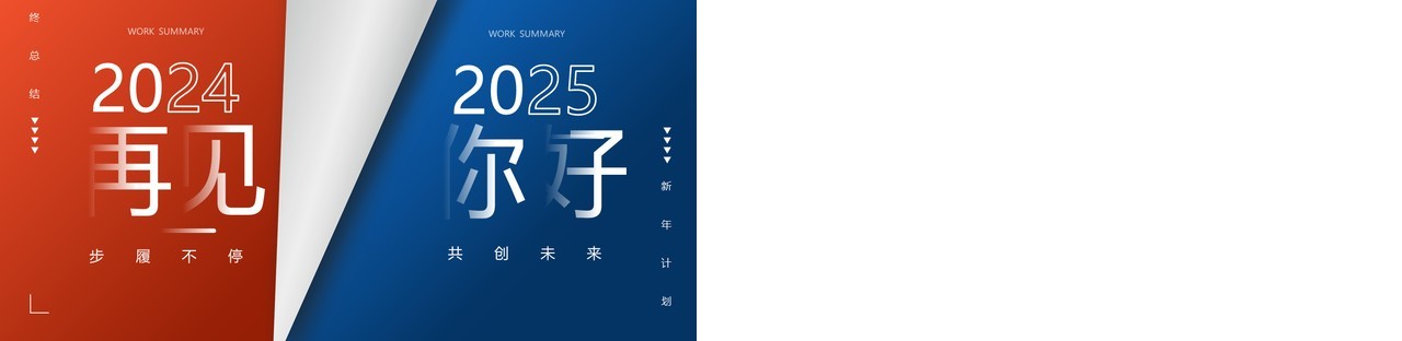 红蓝商务创意风再见2024你好2025工作总结计划PPT模板