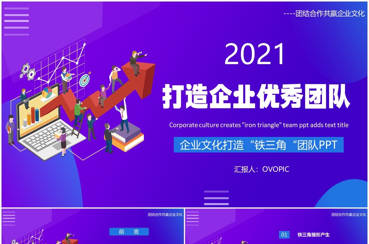 紫色简约企业文化打造铁三角团队员工管理培训PPT模板