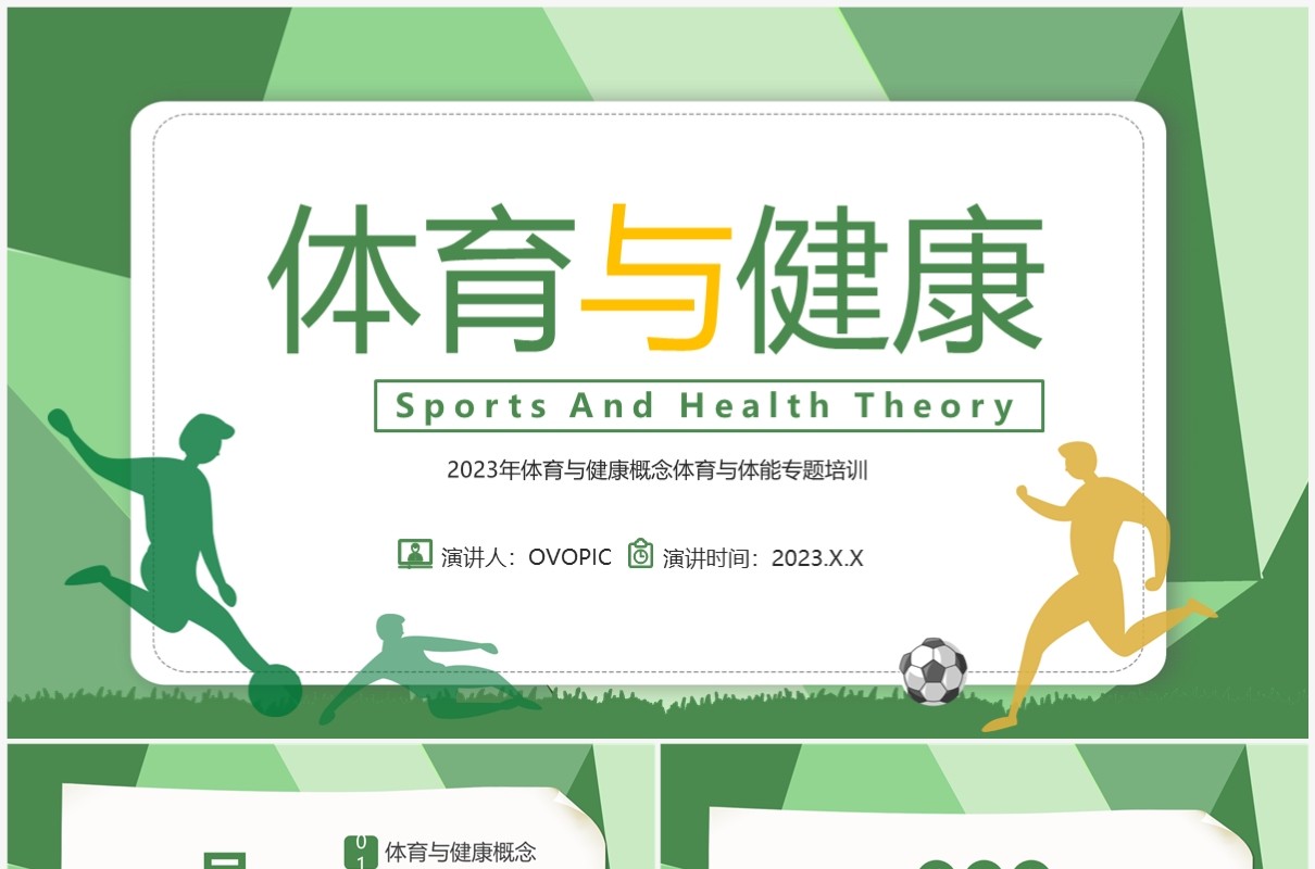 绿色简约风体育与健康专题培训PPT模板