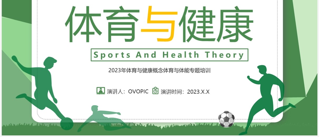 绿色简约风体育与健康专题培训PPT模板
