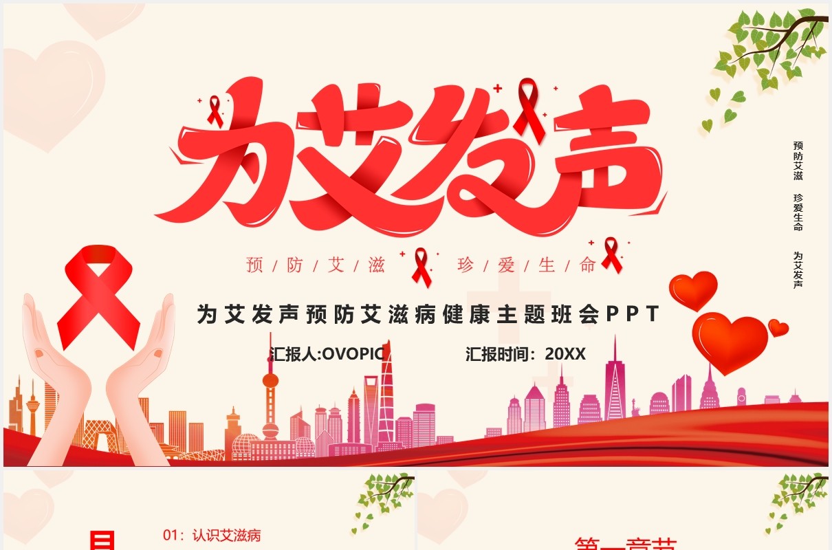 为艾发声防艾主题宣传班会PPT背景模板