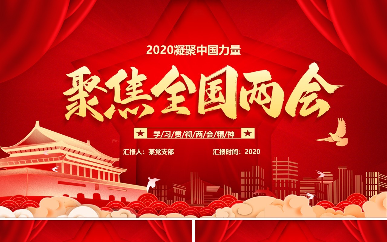 红色主题2020聚焦全国两会党建政府工作报告PPT模板