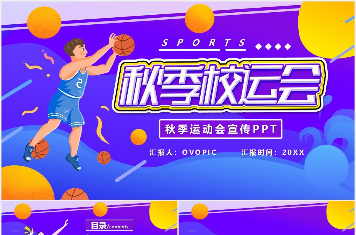 蓝色渐变卡通秋季校运会校园学校活动宣传PPT模板