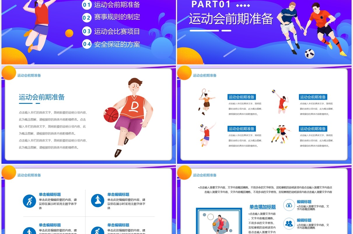 蓝色渐变卡通秋季校运会校园学校活动宣传PPT模板