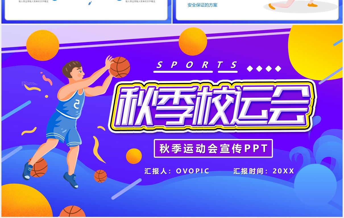 蓝色渐变卡通秋季校运会校园学校活动宣传PPT模板