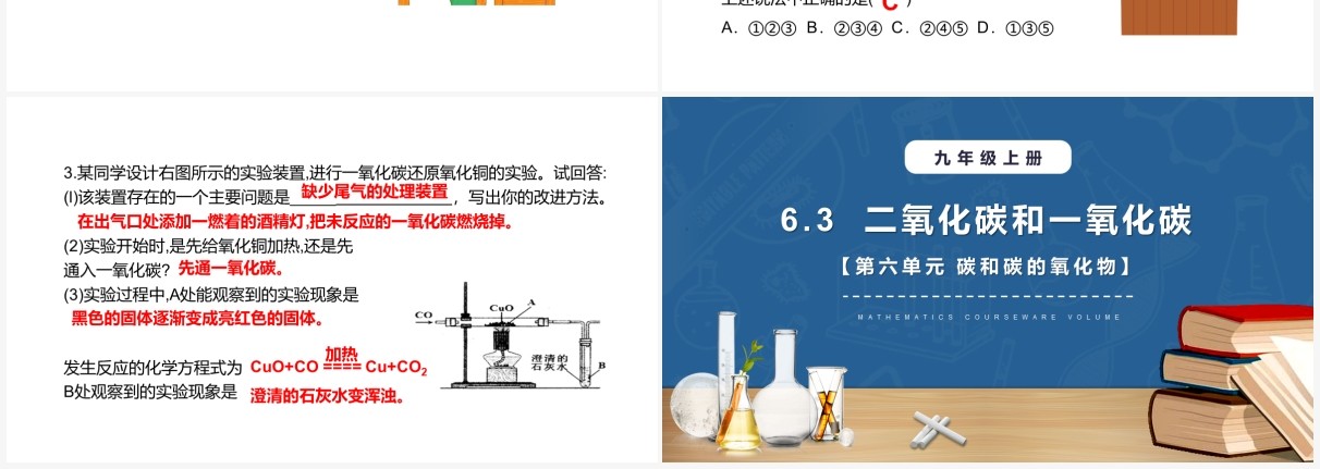 部编版九年级化学上册二氧化碳和一氧化碳课件PPT模板