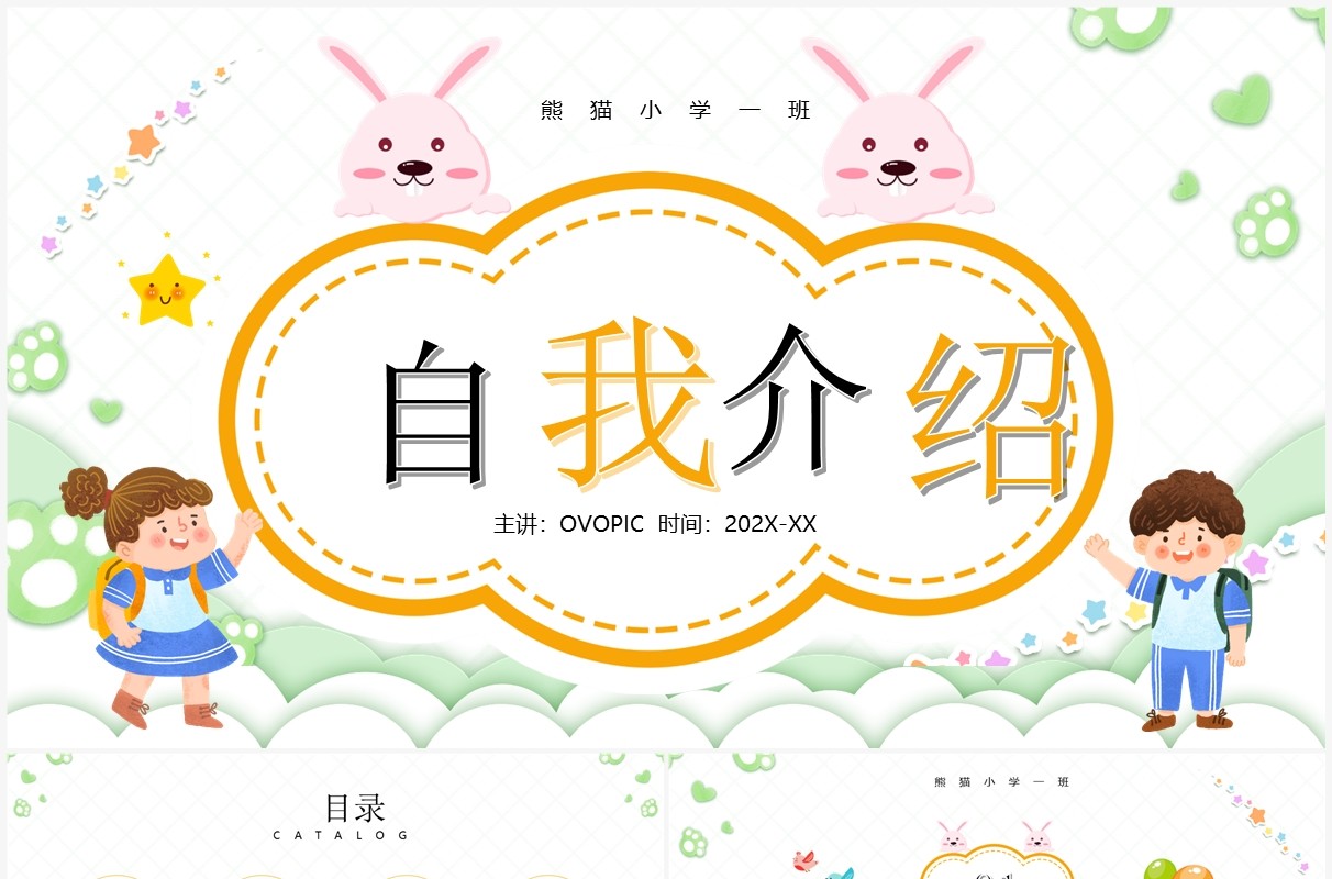 绿色卡通风小学开学自我介绍PPT模板