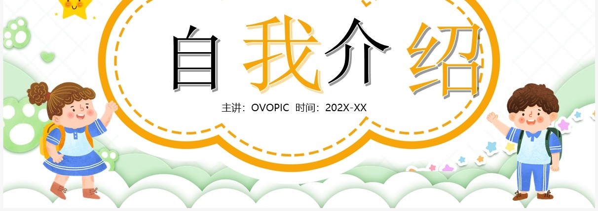 绿色卡通风小学开学自我介绍PPT模板