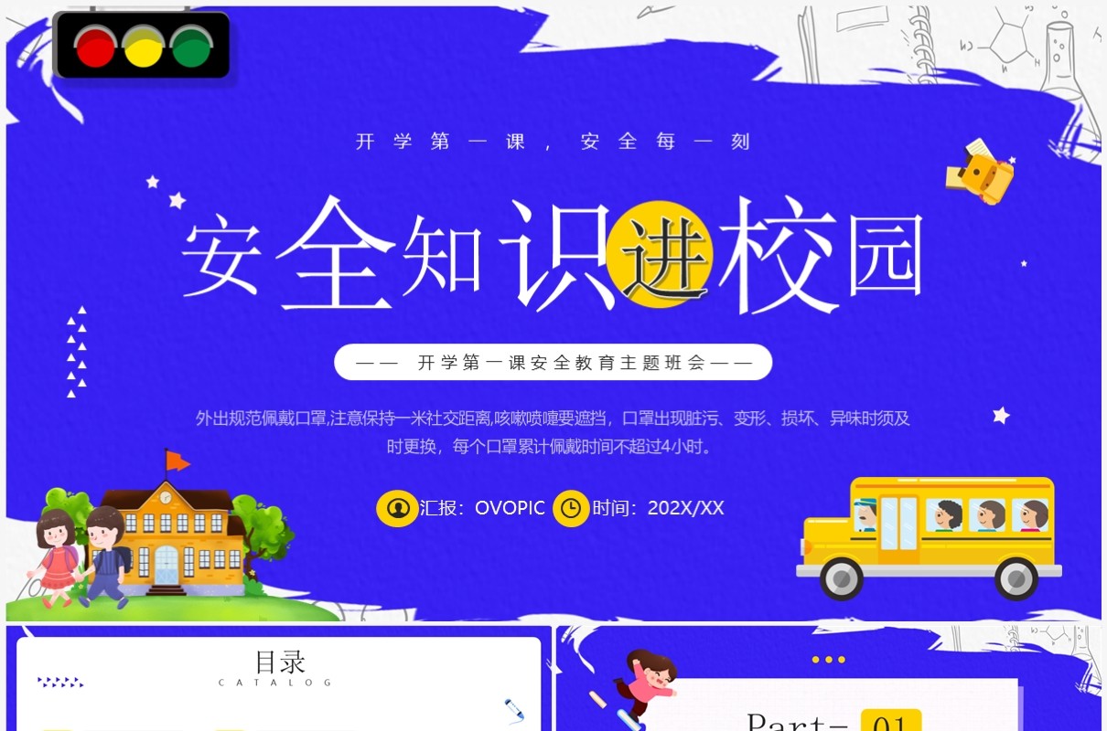 蓝紫色卡通风安全知识进校园PPT模板