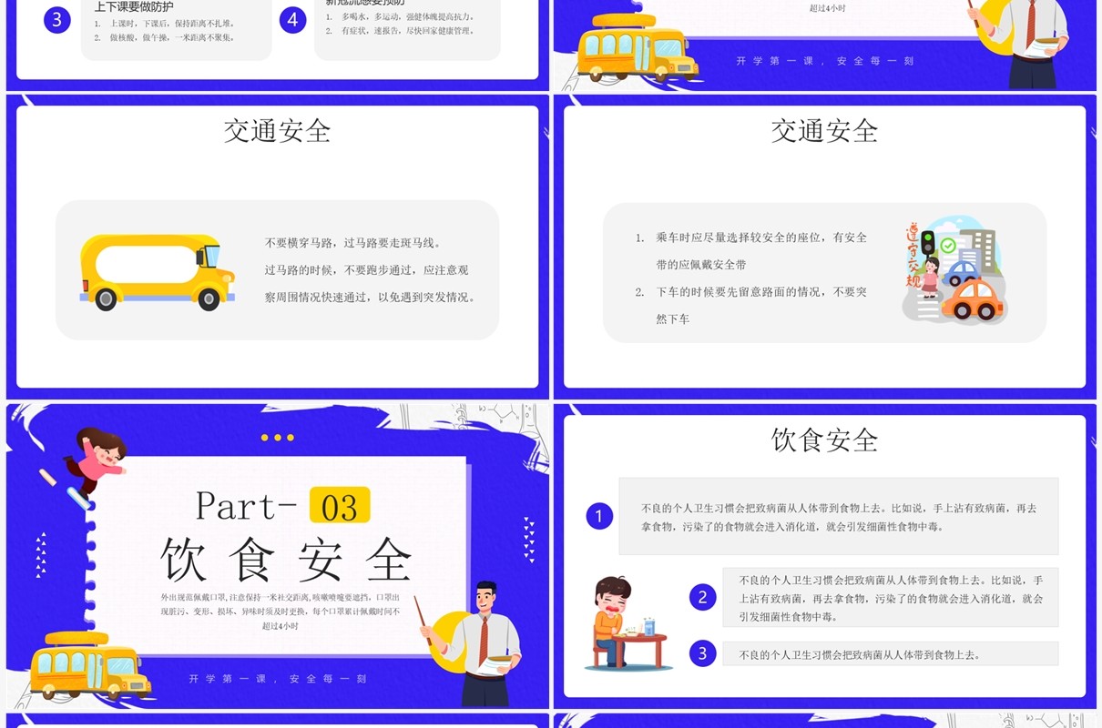 蓝紫色卡通风安全知识进校园PPT模板