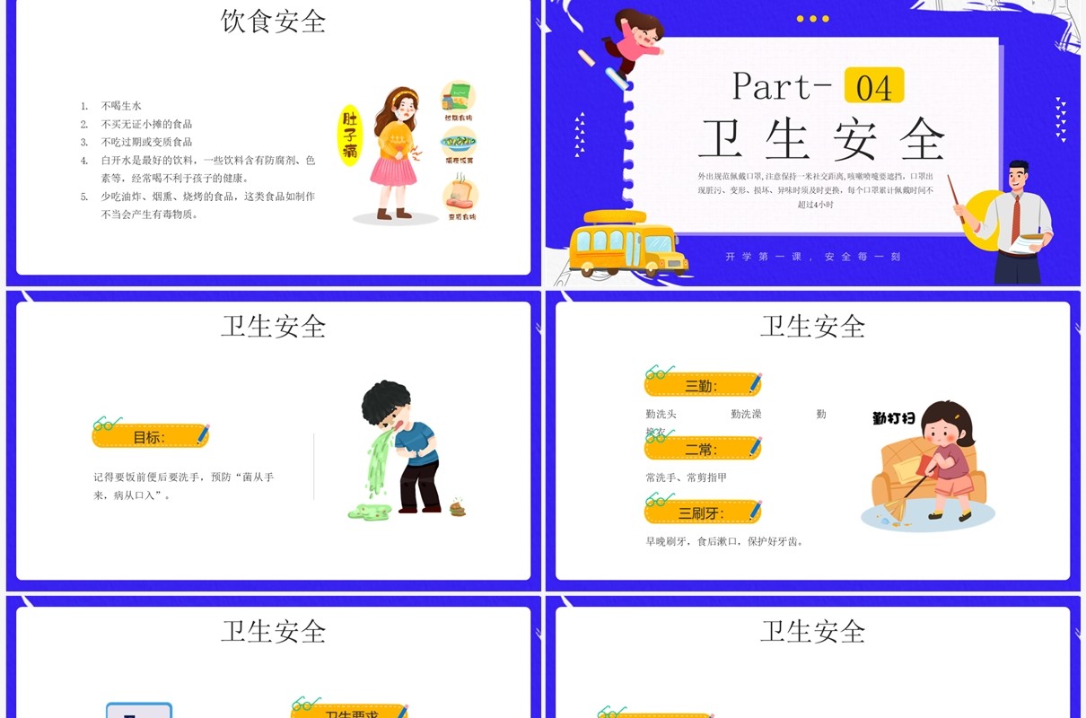 蓝紫色卡通风安全知识进校园PPT模板