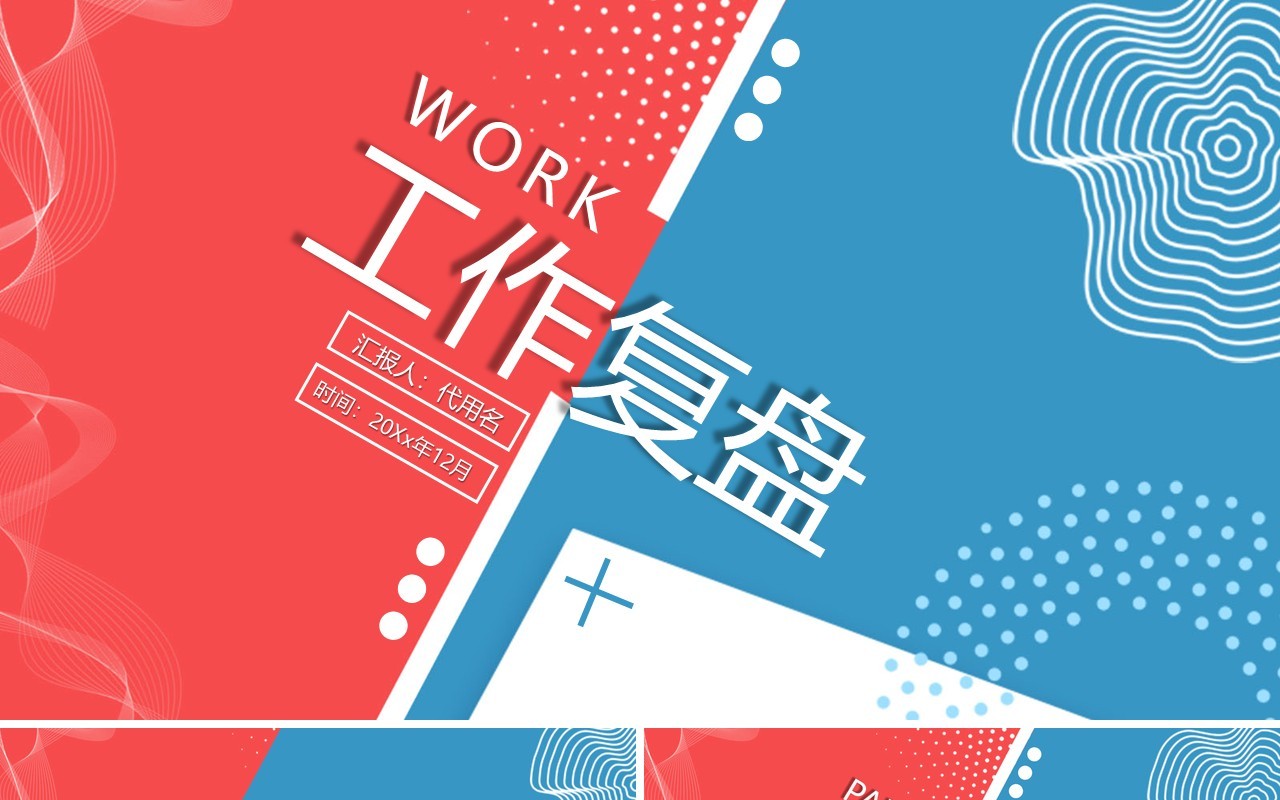 创意营销活动工作复盘报告PPT模板