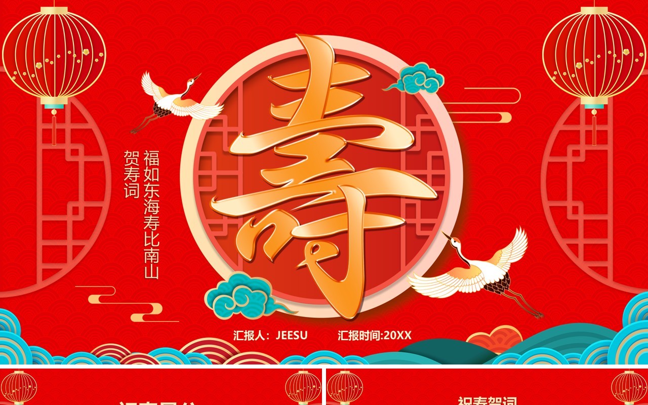 红色喜庆中国风寿星祝寿PPT通用模板