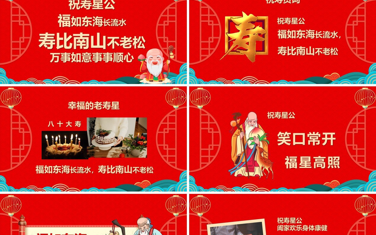 红色喜庆中国风寿星祝寿PPT通用模板
