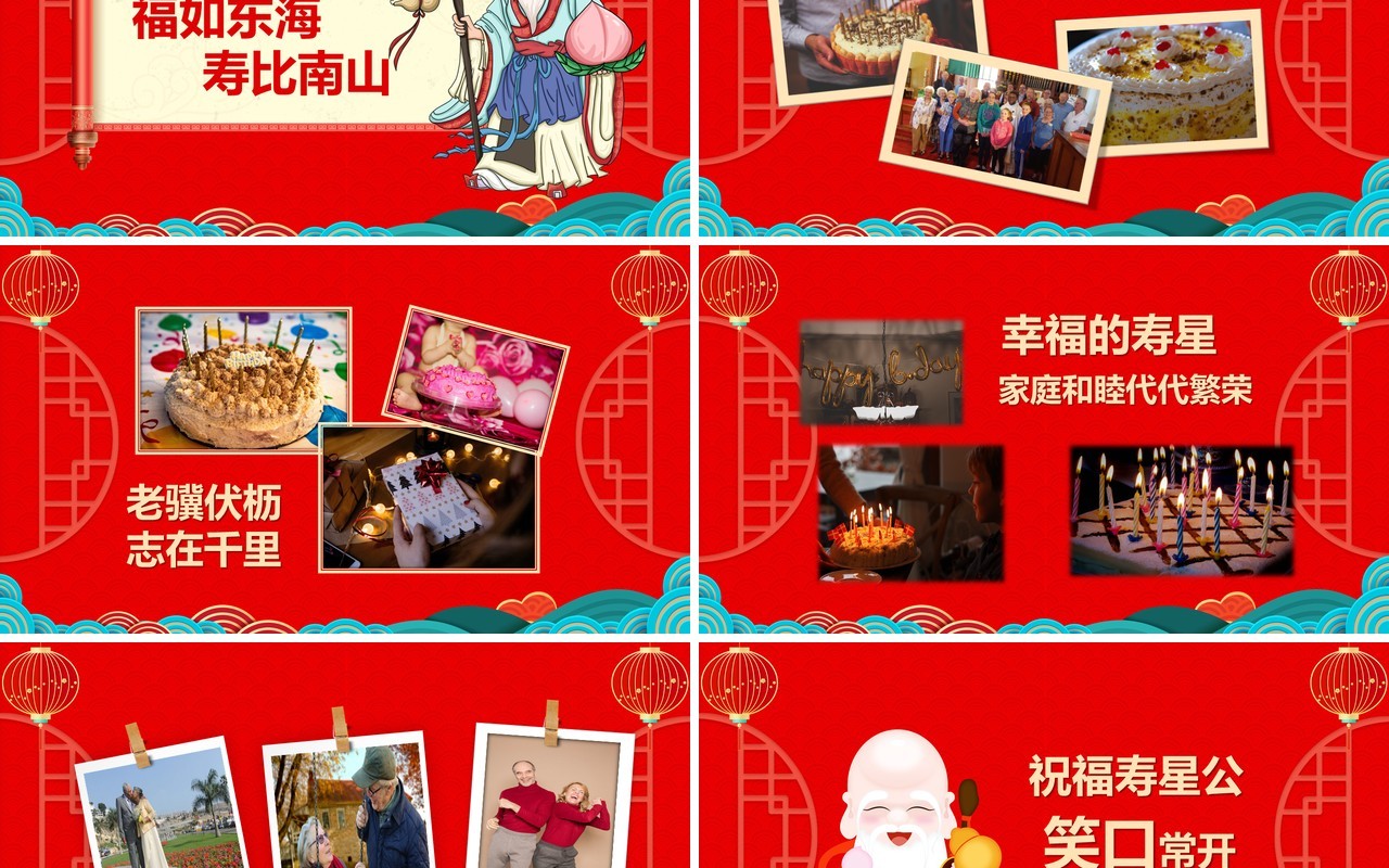 红色喜庆中国风寿星祝寿PPT通用模板