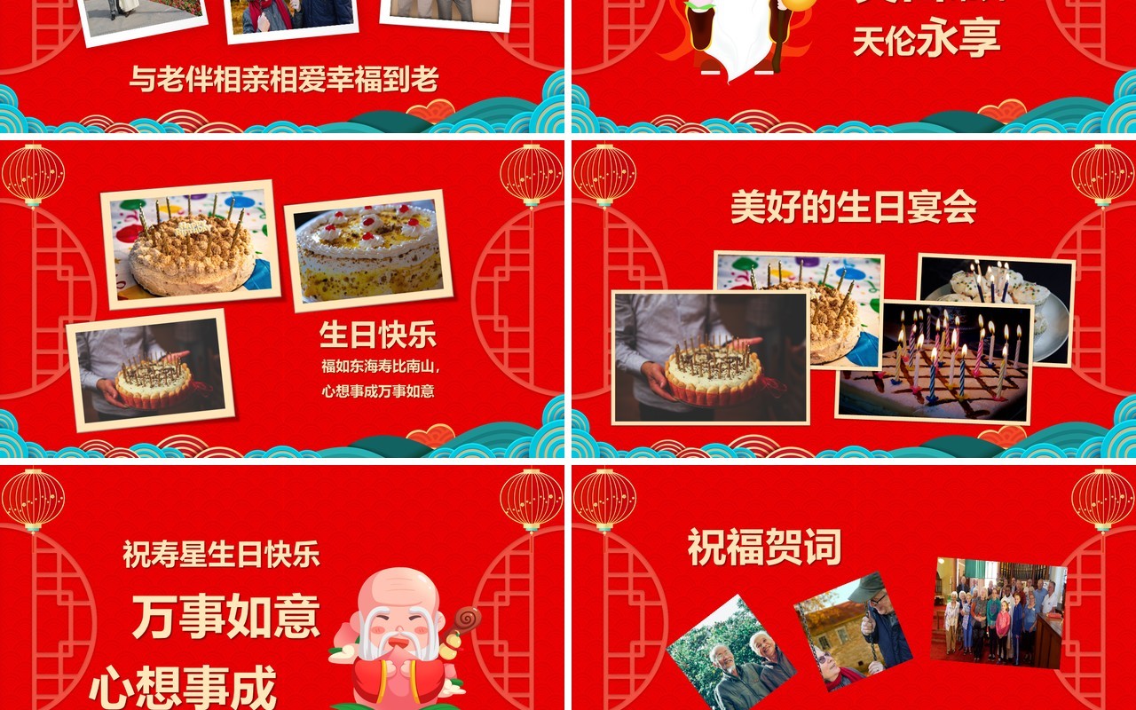 红色喜庆中国风寿星祝寿PPT通用模板