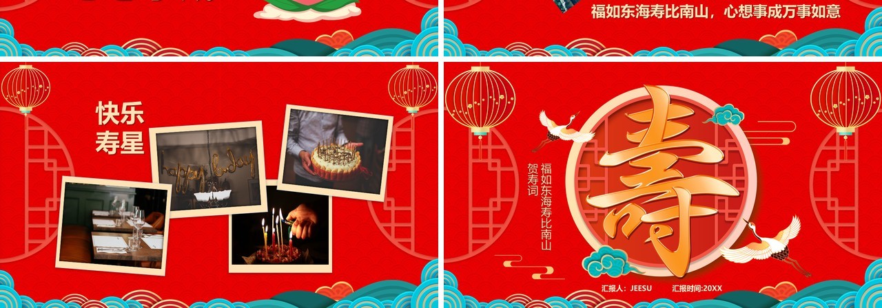 红色喜庆中国风寿星祝寿PPT通用模板