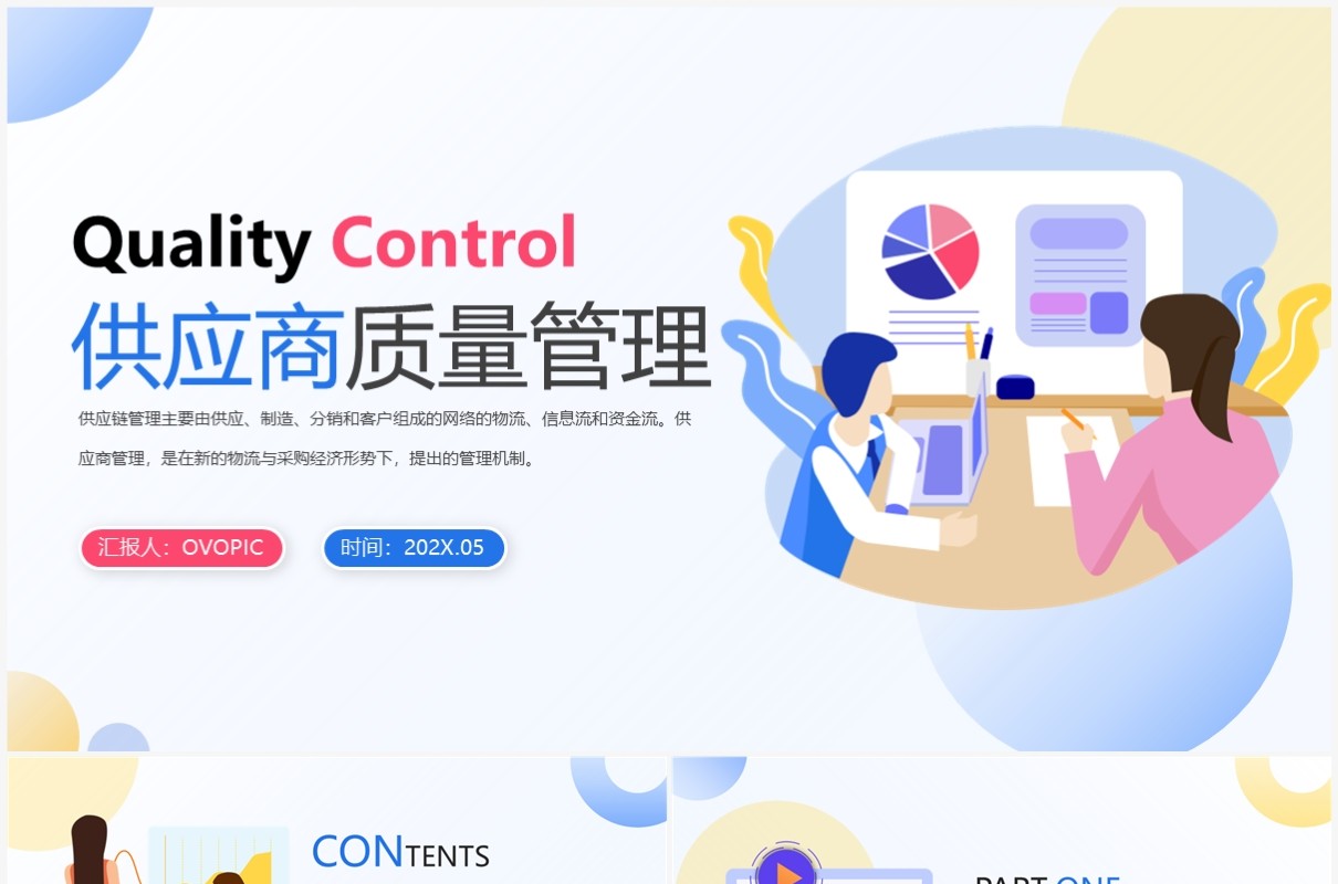 扁平商务企业供应商质量管理培训PPT模板