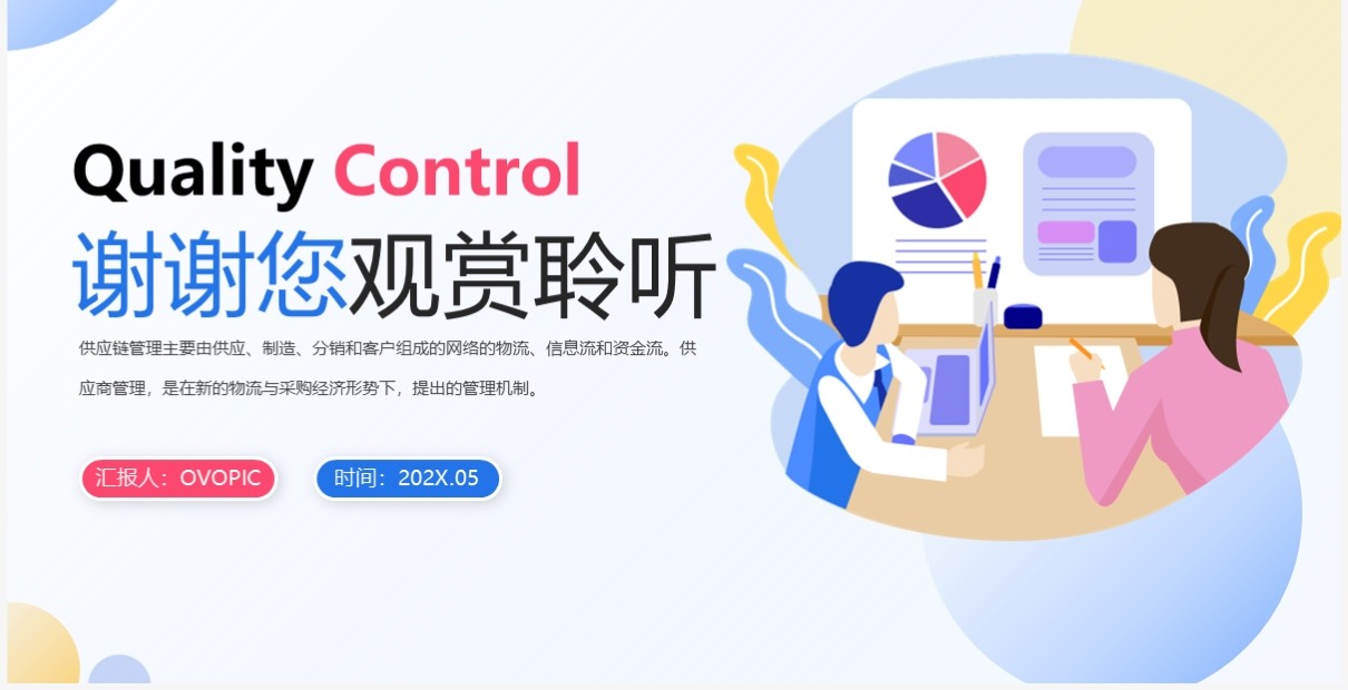 扁平商务企业供应商质量管理培训PPT模板
