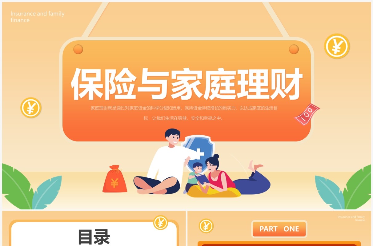 橙色简约卡通风保险与家庭理财PPT模板