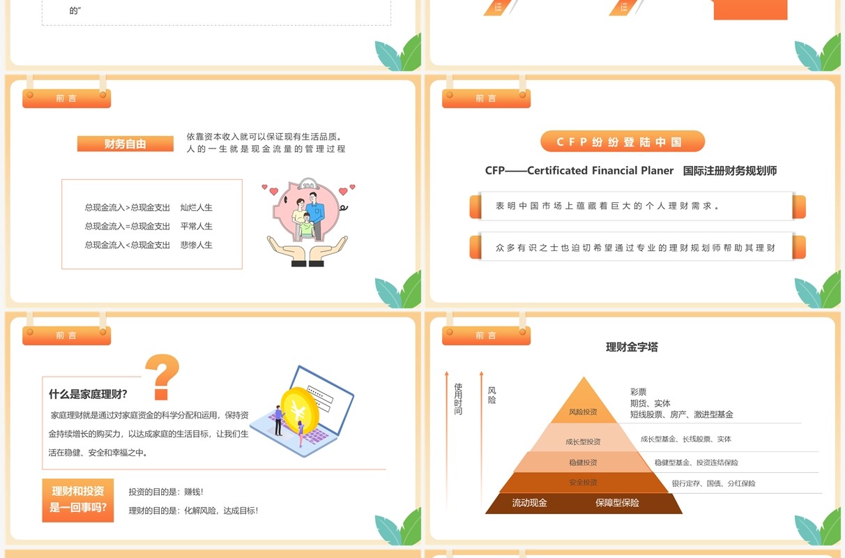 橙色简约卡通风保险与家庭理财PPT模板