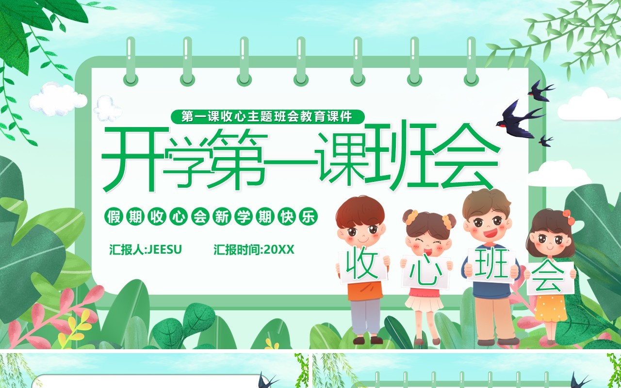 绿色卡通开学第一课主题班会PPT模板