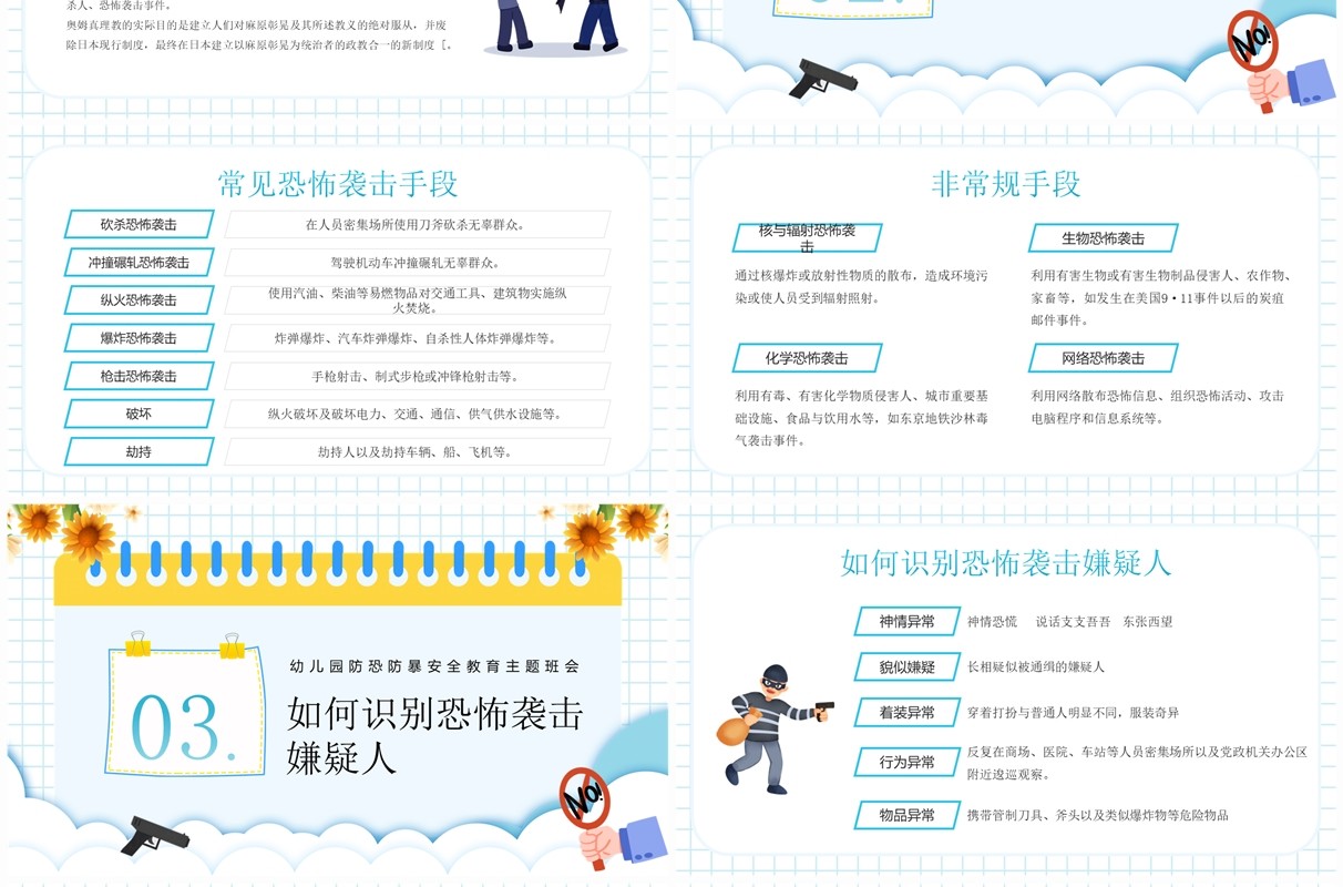 蓝色卡通风防恐防爆安全童行PPT模板
