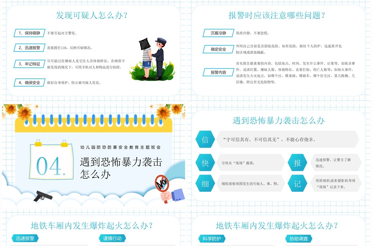 蓝色卡通风防恐防爆安全童行PPT模板