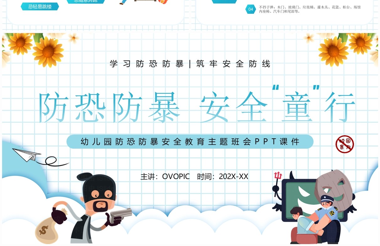 蓝色卡通风防恐防爆安全童行PPT模板
