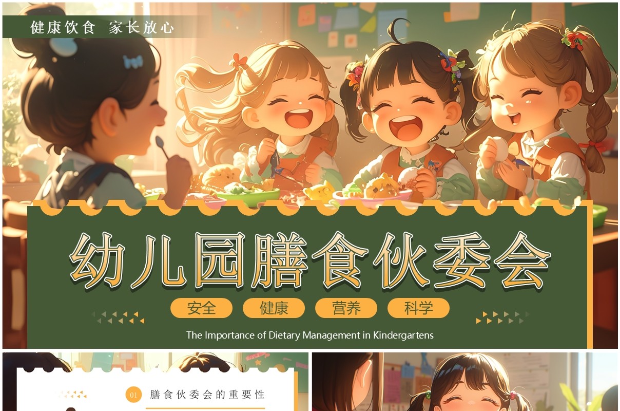 绿色插画风幼儿园膳食伙委会PPT模板