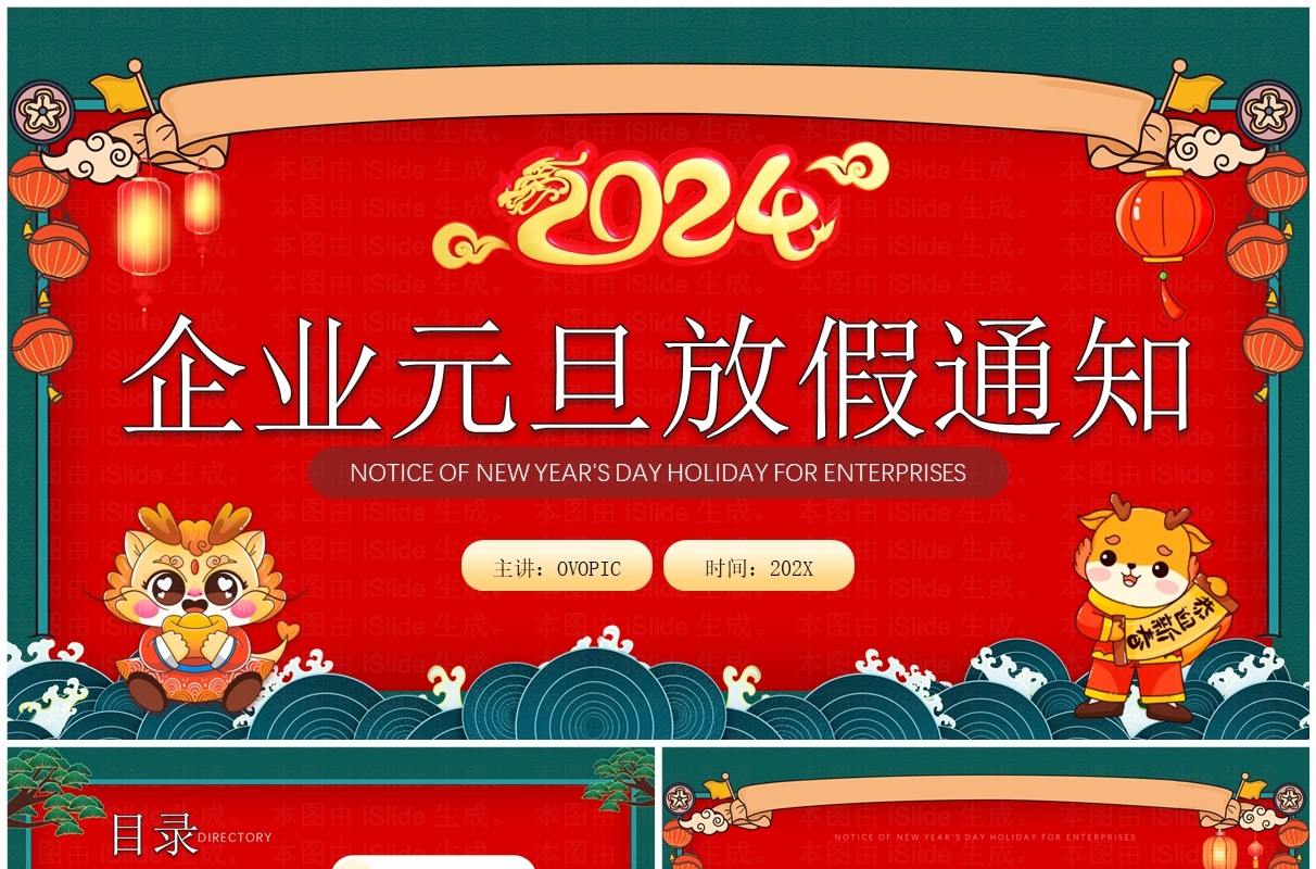 红色国潮风企业元旦放假通知PPT模板
