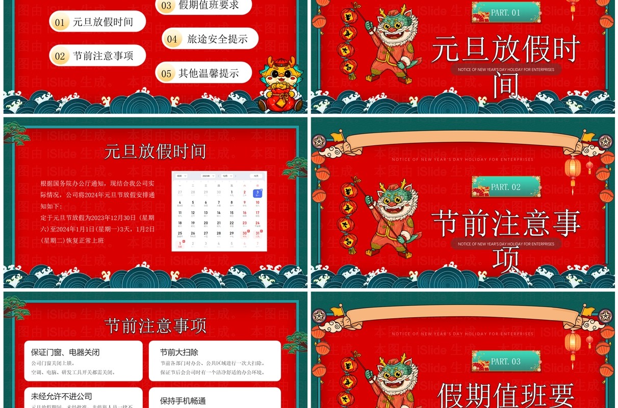 红色国潮风企业元旦放假通知PPT模板