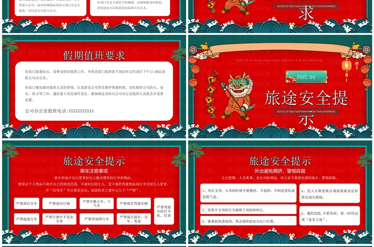 红色国潮风企业元旦放假通知PPT模板