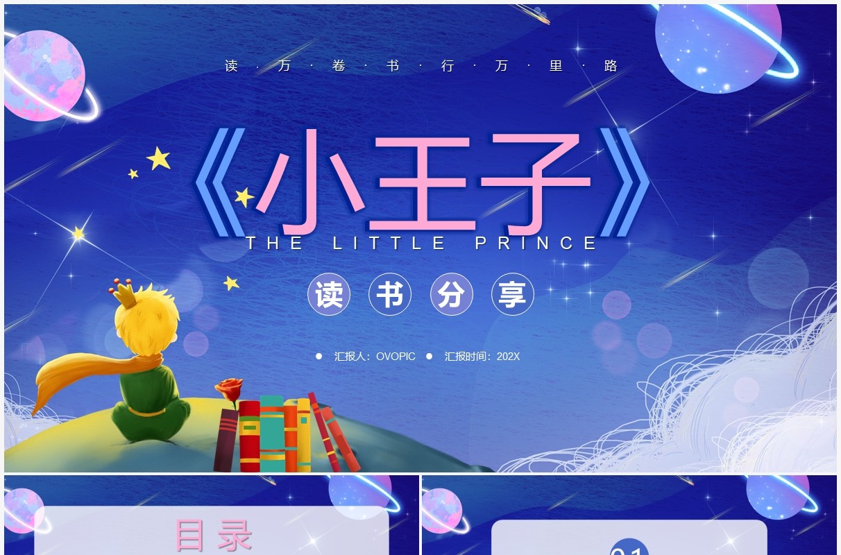 蓝色卡通小王子读书分享PPT动态模板